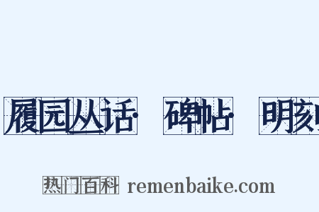 履园丛话·碑帖·明刻是什么意思的图片
